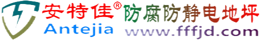 安特佳®淇县防腐防静电地坪